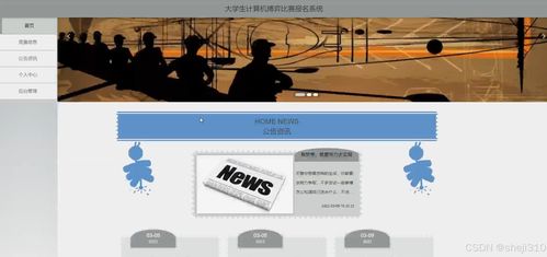 大學(xué)生計(jì)算機(jī)博弈比賽報(bào)名系統(tǒng)設(shè)計(jì)與實(shí)現(xiàn)