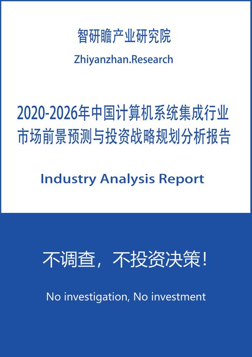2020-2026年中國計(jì)算機(jī)系統(tǒng)集成行業(yè)安全防范工程市場(chǎng)前景預(yù)測(cè)與投資戰(zhàn)略規(guī)劃分析報(bào)告