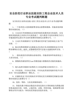 安全防范行業(yè)職業(yè)技能 安防工程企業(yè)技術(shù)人員專業(yè)考試題（判斷題——計(jì)算機(jī)系統(tǒng)集成）