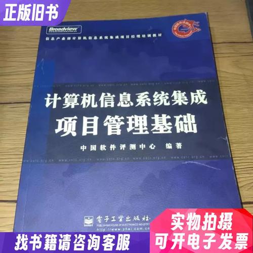 計算機(jī)信息系統(tǒng)集成項目管理基礎(chǔ)